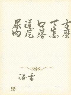 尿道口下方有小肉疙瘩怎么回事