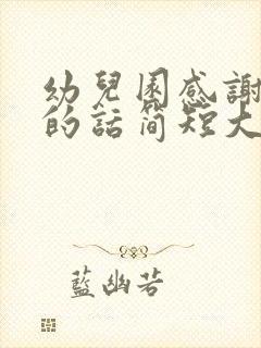 幼儿园感谢老师的话简短大方