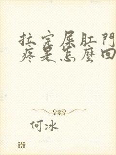 拉完屎肛门有点疼是怎么回事