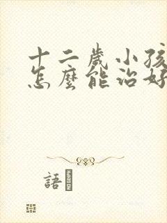 十二岁小孩尿床怎么能治好