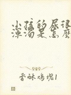 小孩的尿很黄很浑浊是怎么回事