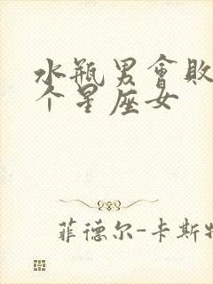 水瓶男会败给哪个星座女