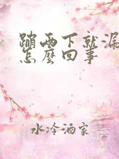 蹦两下就漏尿是怎么回事