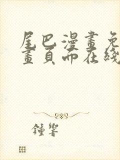 尾巴漫画免费漫画页面在线看漫画网站