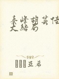 秦峰胡芸佳小说大结局