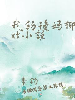 我的后妈柳姨txt小说