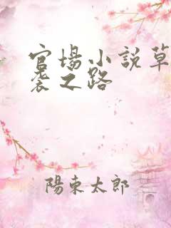 官场小说草根逆袭之路