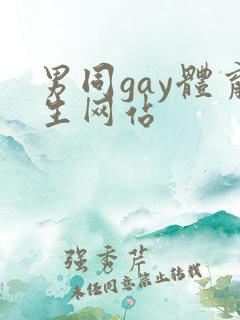 男同gay体育生网站