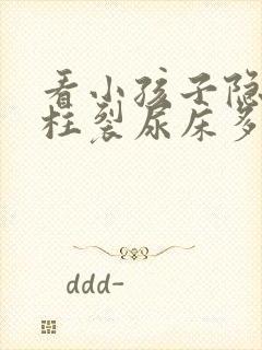 看小孩子隐形脊柱裂尿床多少钱