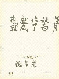 我就作妖 怎么就成了白月光