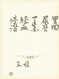 停经了尿里还有潜血怎么回事