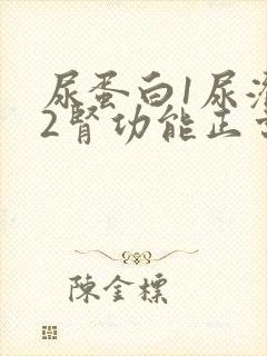 尿蛋白1尿潜血2肾功能正常