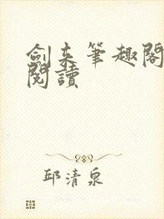 剑来笔趣阁在线阅读