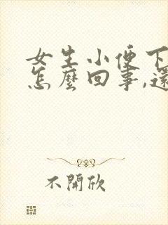 女生小便下边疼怎么回事,还有一点血