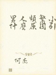 男人频繁小便是什么原因引起的