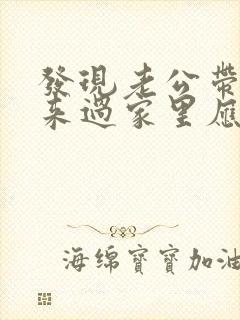 发现老公带女人来过家里应该怎么处理