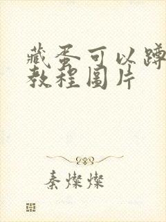 藏蛋可以蹲着尿教程图片