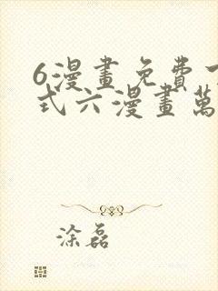 6漫画免费下拉式六漫画万渣朝凰