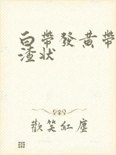 白带发黄带豆腐渣状