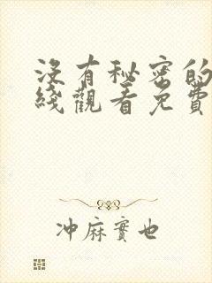 没有秘密的你在线观看免费