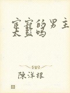 宦宠的男主是真太监吗