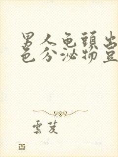 男人龟头出现白色分泌物豆腐渣