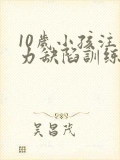 10岁小孩注意力缺陷训练