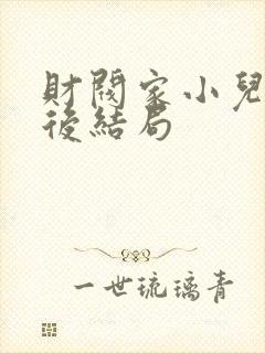 财阀家小儿子最后结局