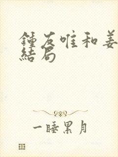 钟友唯和姜岚大结局