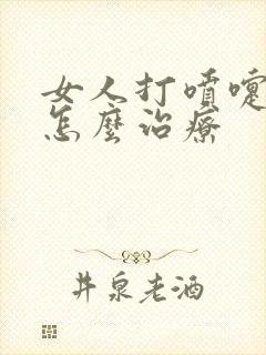 女人打喷嚏尿漏怎么治疗