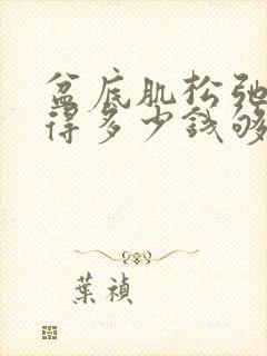 盆底肌松弛费用得多少钱够