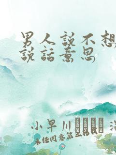 男人说不想和你说话意思