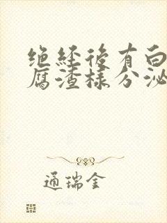 绝经后有白色豆腐渣样分泌物是什么原因