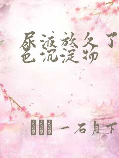 尿液放久了有红色沉淀物