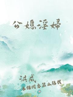 公媳淫妇