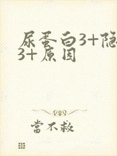 尿蛋白3+隐血3+原因