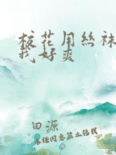 校花用丝袜脚夹我好爽