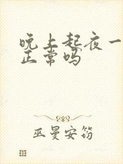 晚上起夜一次尿正常吗