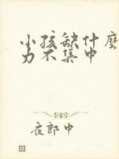 小孩缺什么注意力不集中