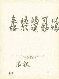 来姨妈可以做凯格尔运动吗