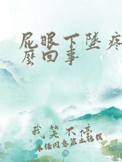 屁眼下坠疼是怎么回事