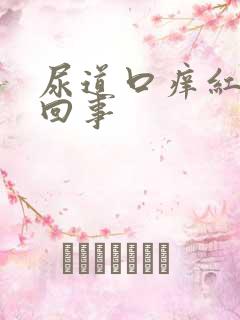 尿道口痒红怎么回事