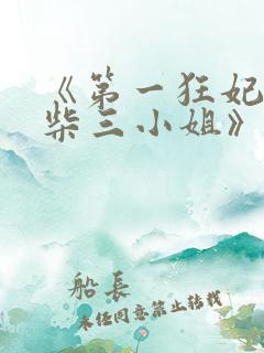 《第一狂妃:废柴三小姐》