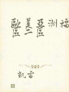 欧美亚洲福利一区二区