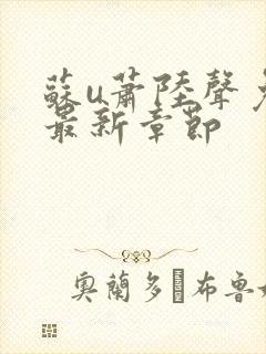 苏u萧陆声免费最新章节