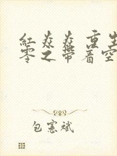 红焱焱 重生七零之带着空间去下乡