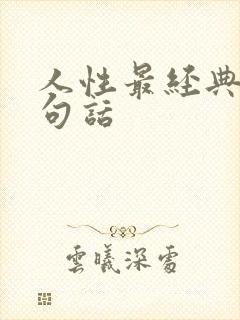 人性最经典的十句话