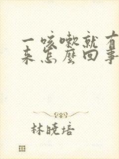 一咳嗽就有尿出来怎么回事