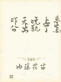 昨天晚上梦见老公出轨了怎么回事