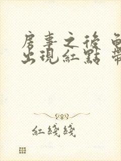 房事之后 龟头出现红点 带点疼